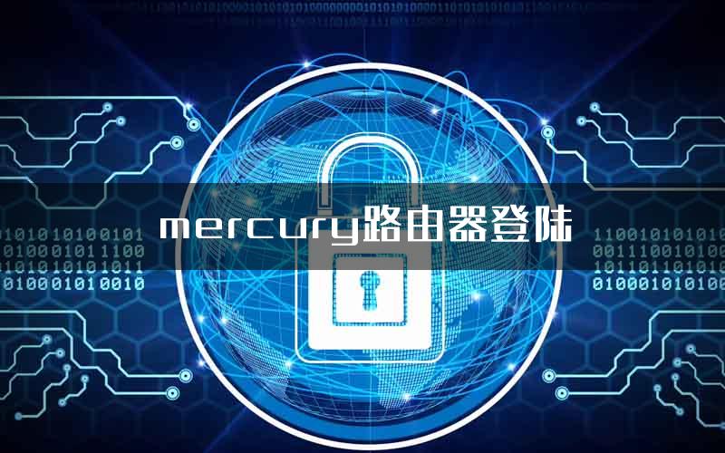 mercury路由器登陆