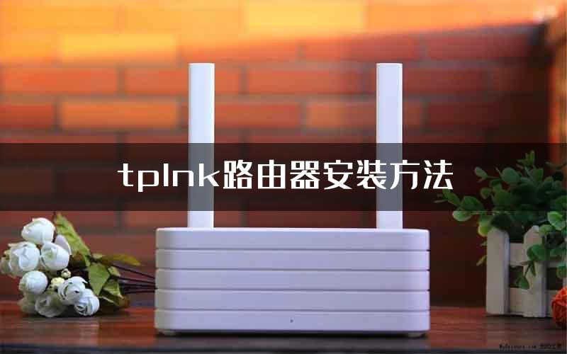 tplnk路由器安装方法