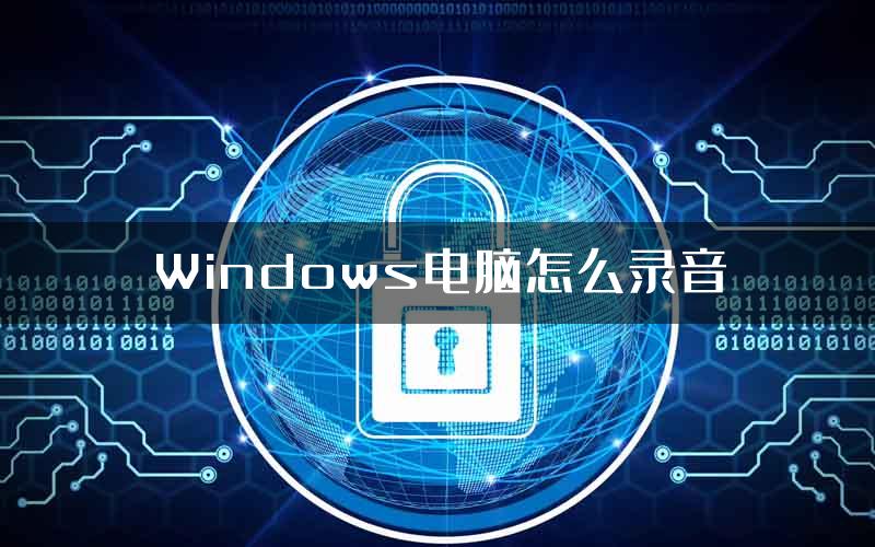 Windows电脑怎么录音