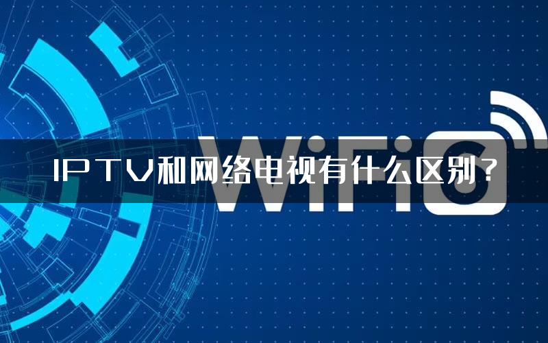 IPTV和网络电视有什么区别？