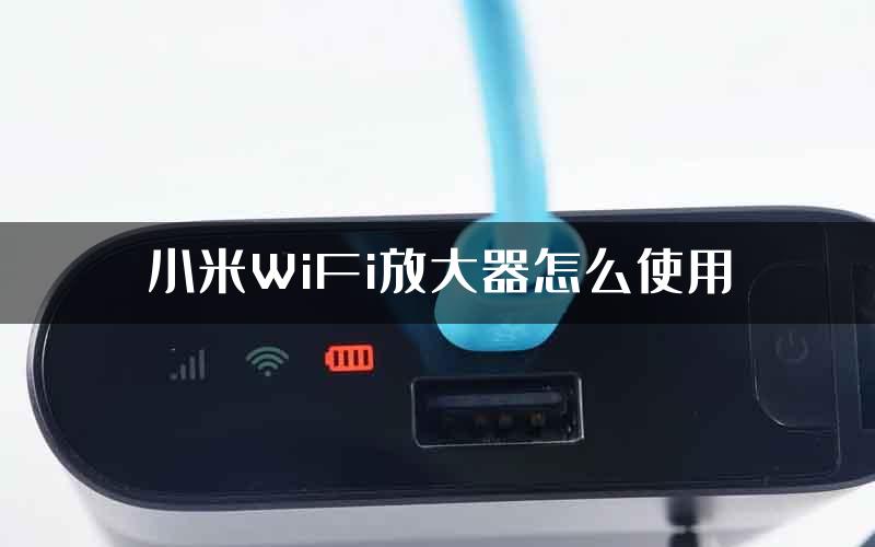 小米WiFi放大器怎么使用