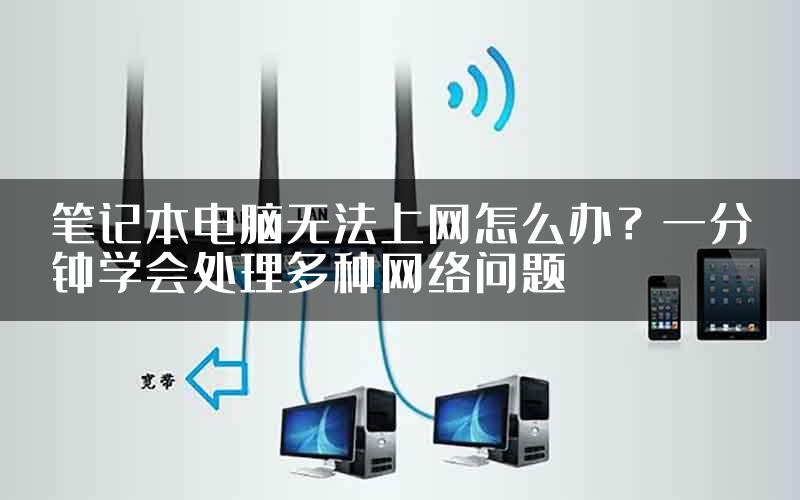 笔记本电脑无法上网怎么办？一分钟学会处理多种网络问题