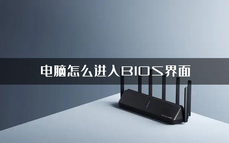 电脑怎么进入BIOS界面