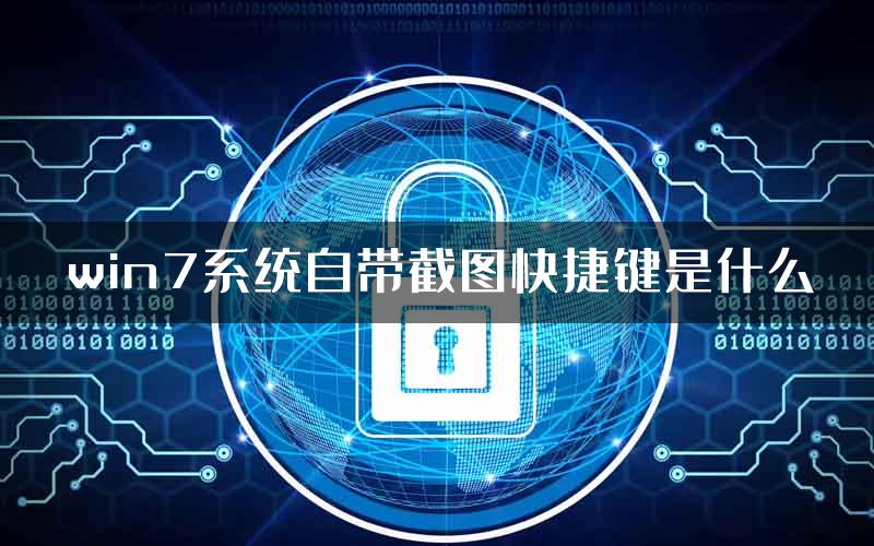 win7系统自带截图快捷键是什么