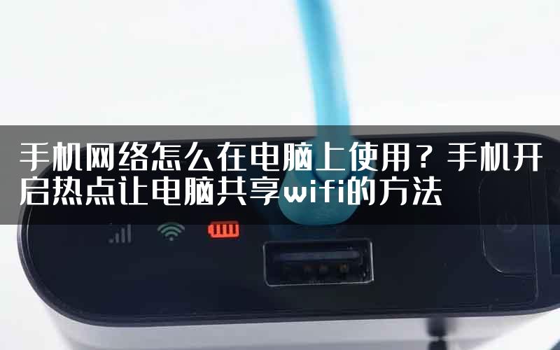 手机网络怎么在电脑上使用？手机开启热点让电脑共享wifi的方法