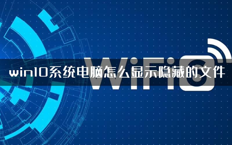 win10系统电脑怎么显示隐藏的文件