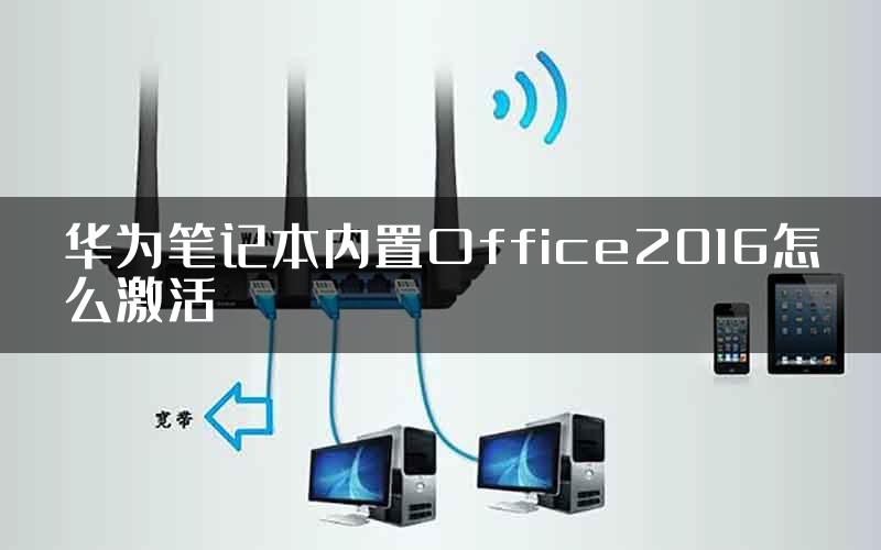 华为笔记本内置Office2016怎么激活