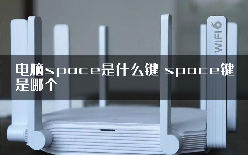 电脑space是什么键 space键是哪个