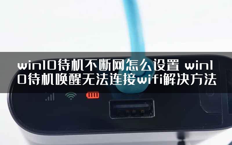 win10待机不断网怎么设置 win10待机唤醒无法连接wifi解决方法