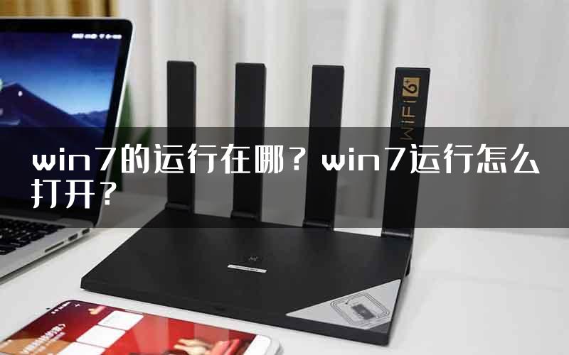 win7的运行在哪？win7运行怎么打开？