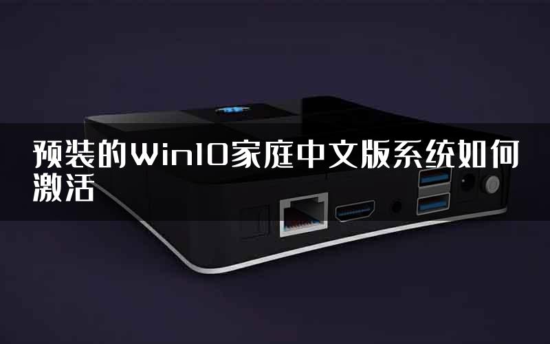 预装的Win10家庭中文版系统如何激活