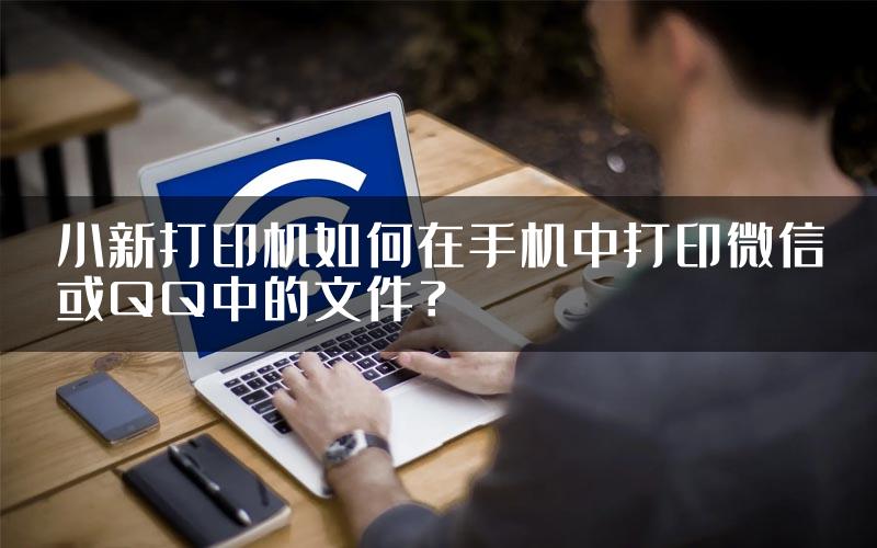 小新打印机如何在手机中打印微信或QQ中的文件？