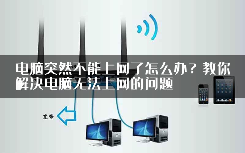 电脑突然不能上网了怎么办？教你解决电脑无法上网的问题