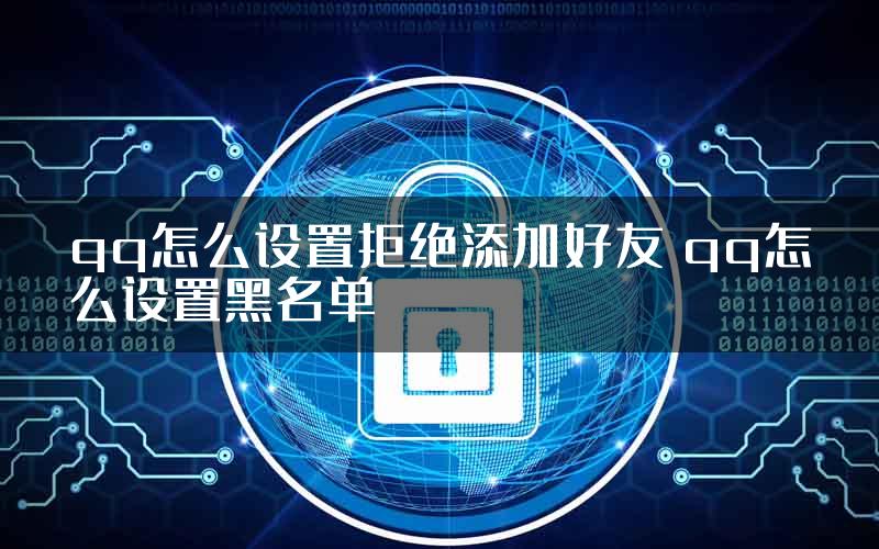 qq怎么设置拒绝添加好友 qq怎么设置黑名单