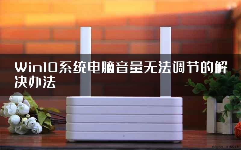 Win10系统电脑音量无法调节的解决办法