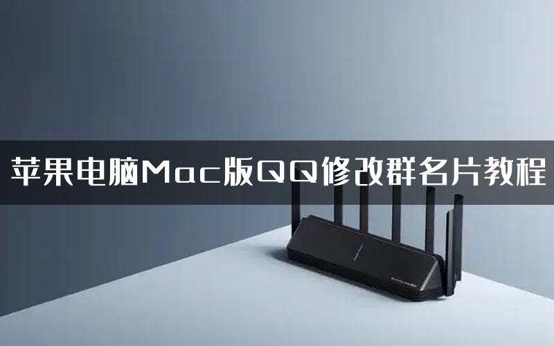 苹果电脑Mac版QQ修改群名片教程