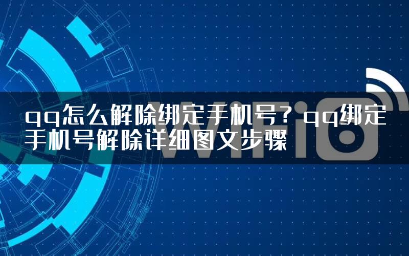 qq怎么解除绑定手机号？qq绑定手机号解除详细图文步骤