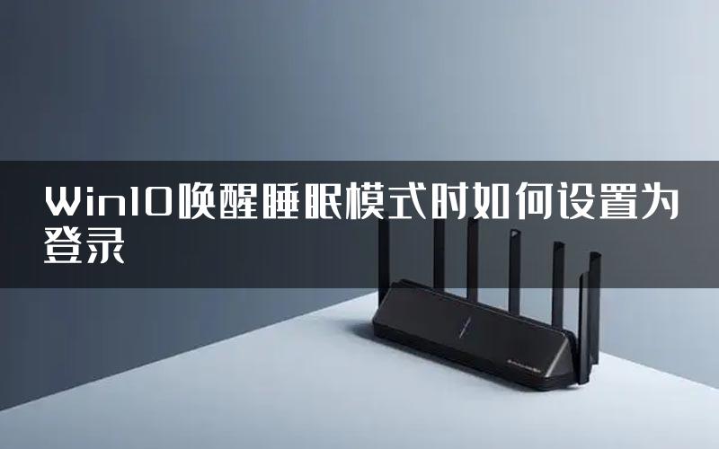 Win10唤醒睡眠模式时如何设置为登录