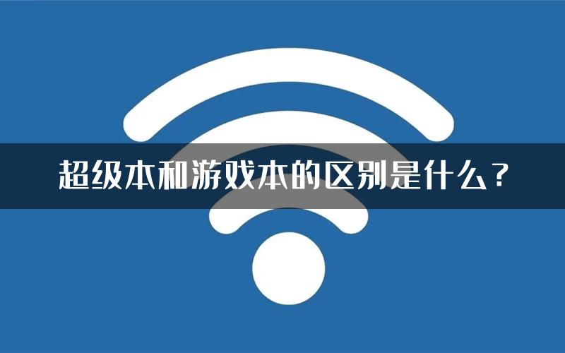 超级本和游戏本的区别是什么？