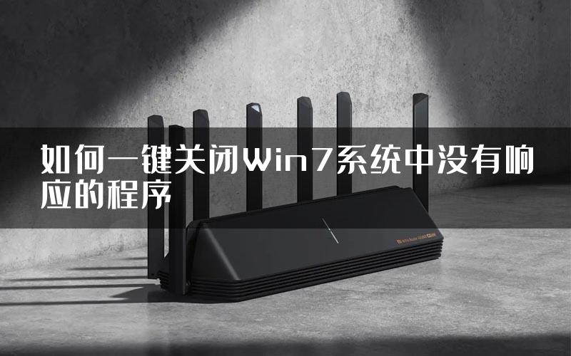 如何一键关闭Win7系统中没有响应的程序