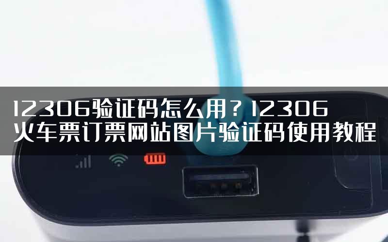 12306验证码怎么用？12306火车票订票网站图片验证码使用教程