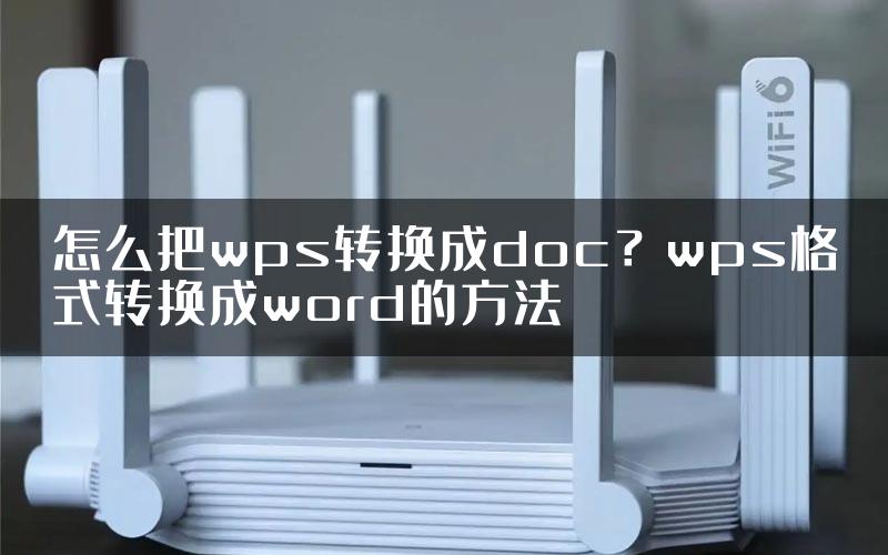 怎么把wps转换成doc？wps格式转换成word的方法