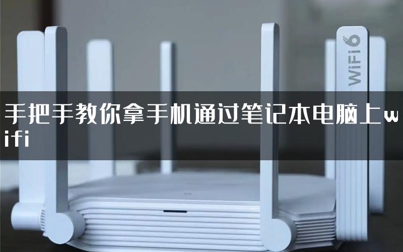 手把手教你拿手机通过笔记本电脑上wifi