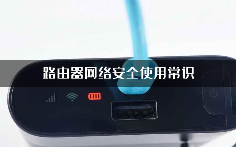 路由器网络安全使用常识