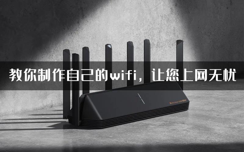 教你制作自己的wifi，让您上网无忧