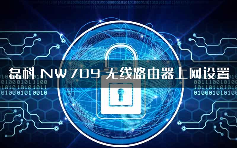 磊科 NW709 无线路由器上网设置