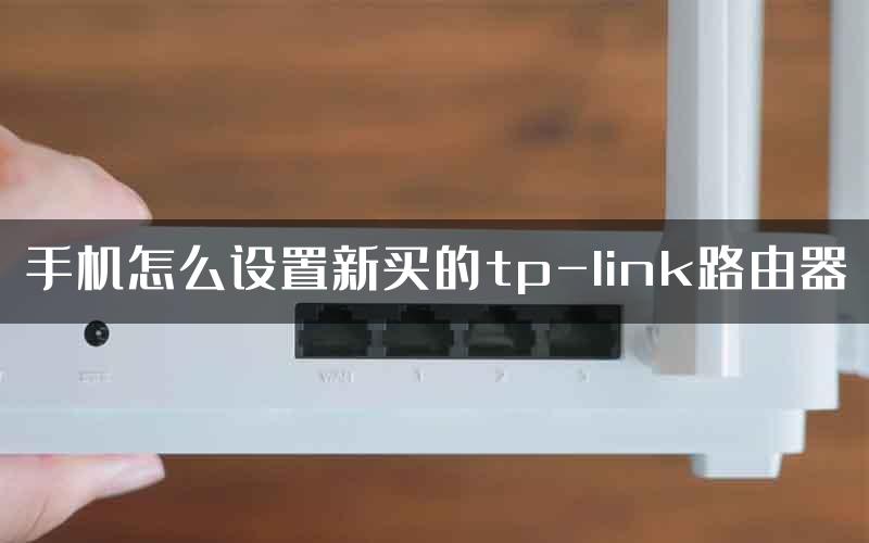 手机怎么设置新买的tp-link路由器