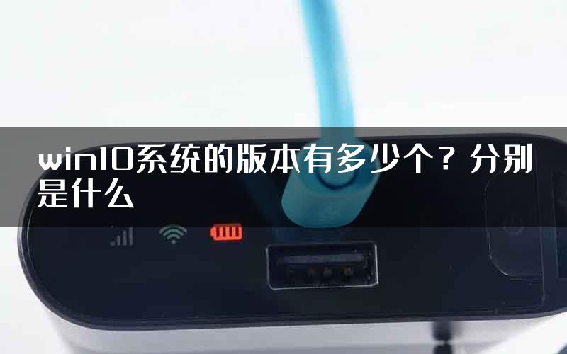 win10系统的版本有多少个？分别是什么