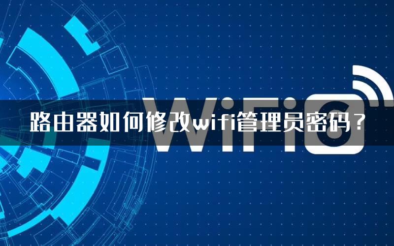 路由器如何修改wifi管理员密码？