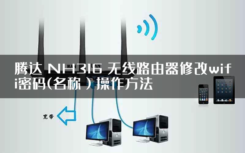 腾达 NH316 无线路由器修改wifi密码(名称）操作方法