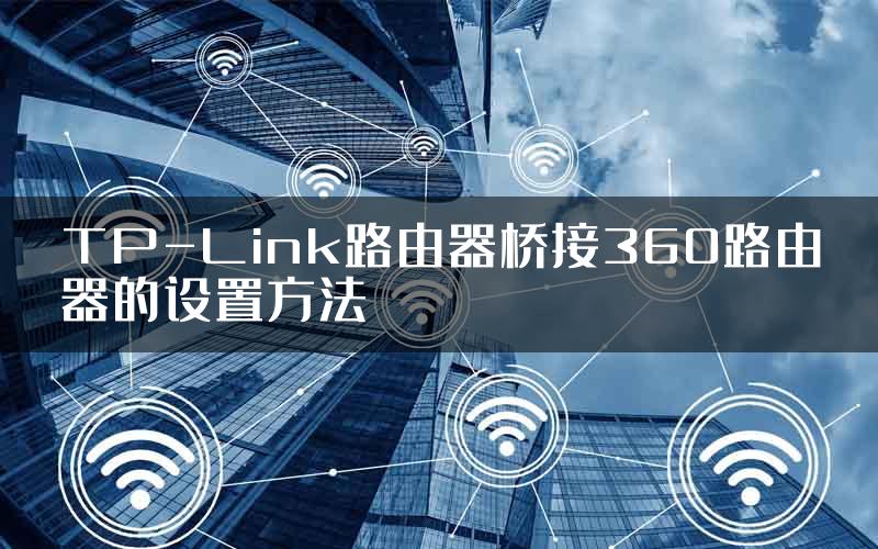 TP-Link路由器桥接360路由器的设置方法