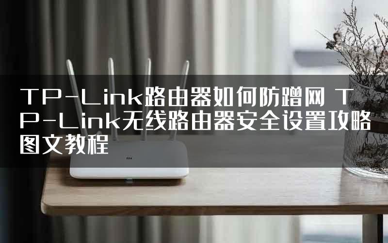 TP-Link路由器如何防蹭网 TP-Link无线路由器安全设置攻略图文教程