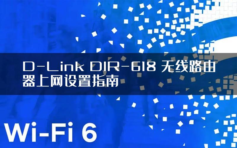 D-Link DIR-618 无线路由器上网设置指南