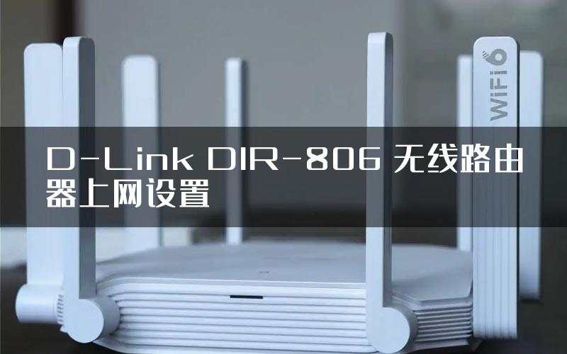 D-Link DIR-806 无线路由器上网设置