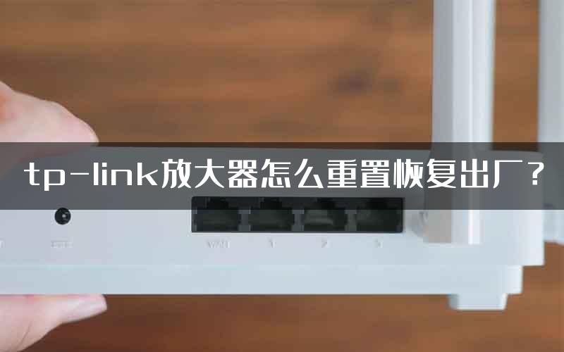 tp-link放大器怎么重置恢复出厂？