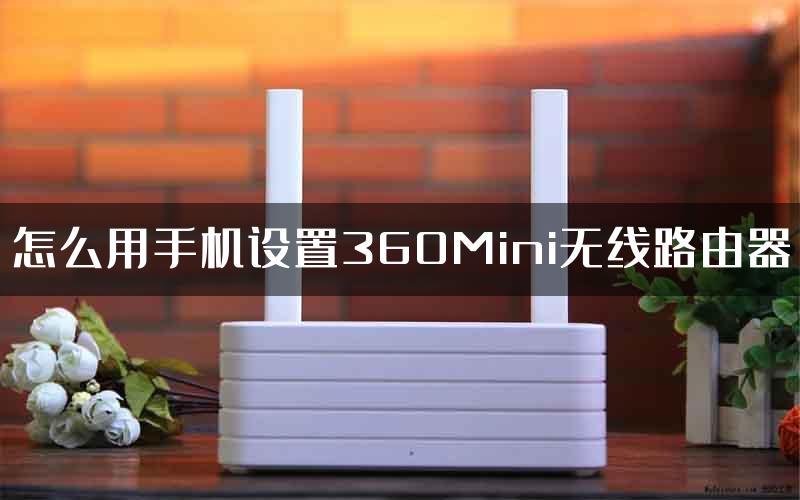 怎么用手机设置360Mini无线路由器