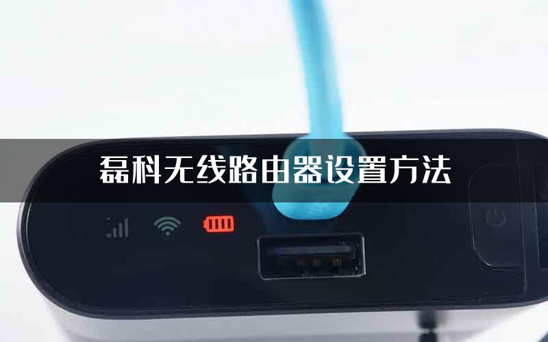 磊科无线路由器设置方法