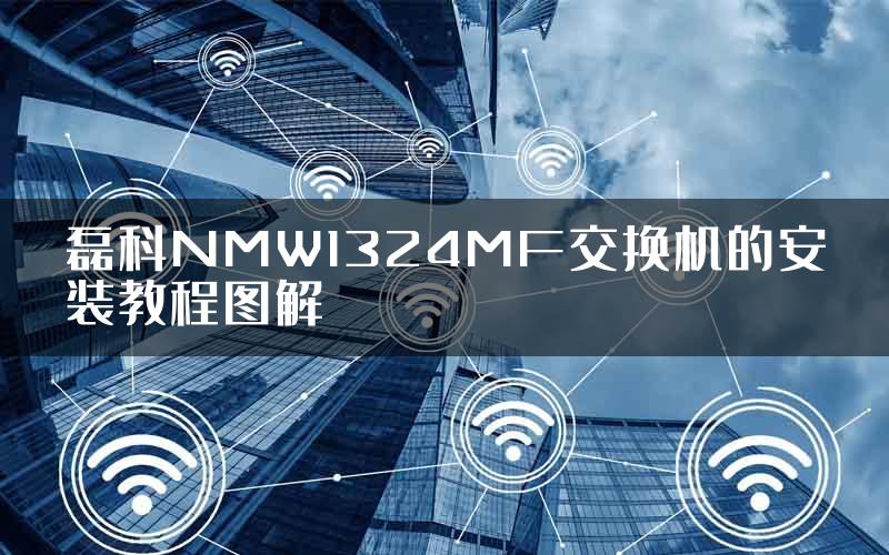 磊科NMW1324MF交换机的安装教程图解