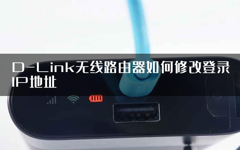 D-Link无线路由器如何修改登录IP地址