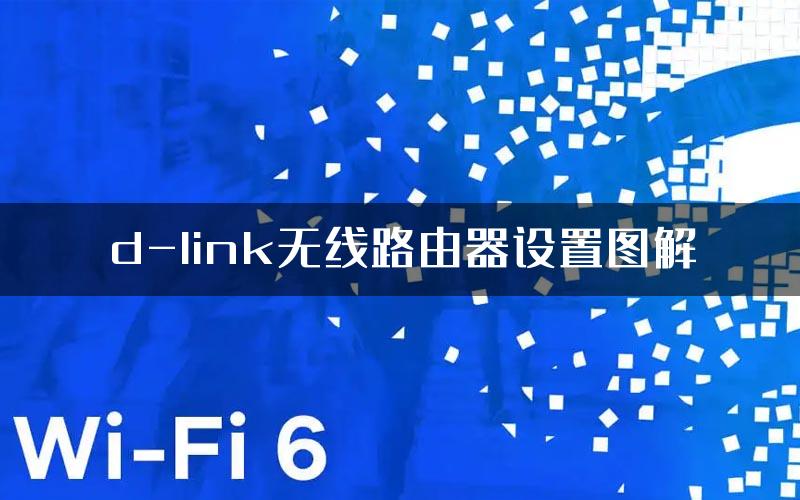 d-link无线路由器设置图解