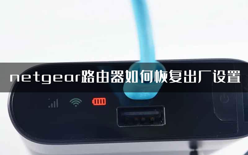 netgear路由器如何恢复出厂设置