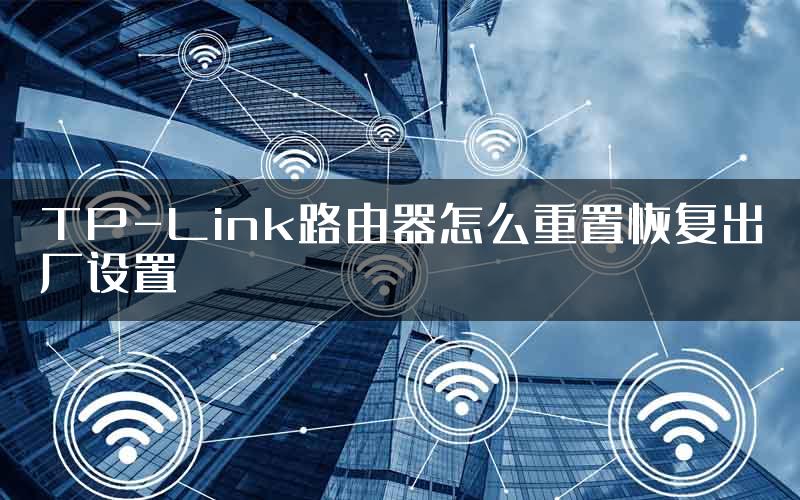 TP-Link路由器怎么重置恢复出厂设置