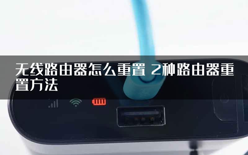 无线路由器怎么重置 2种路由器重置方法