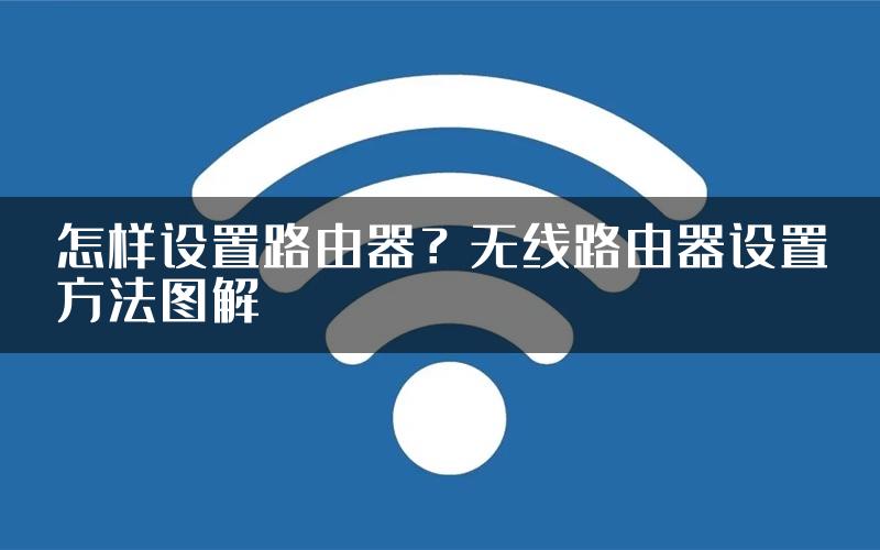 怎样设置路由器？无线路由器设置方法图解