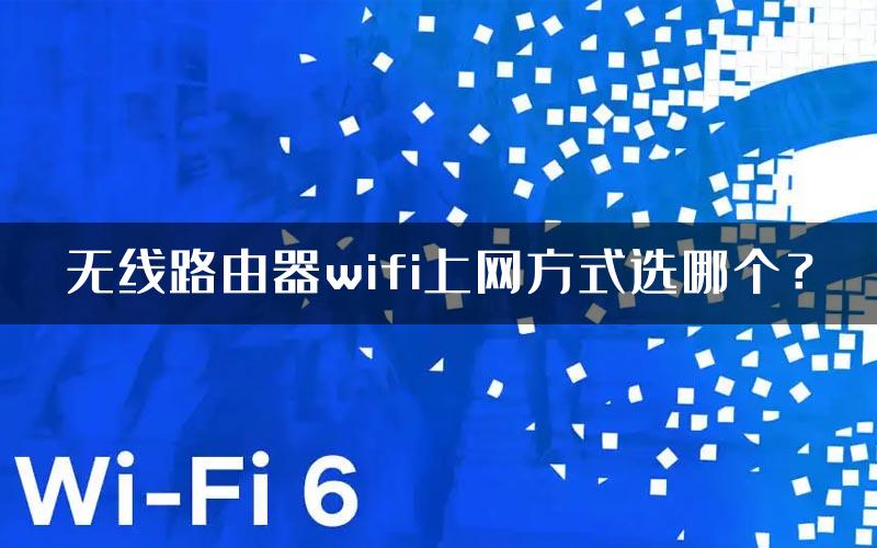 无线路由器wifi上网方式选哪个？