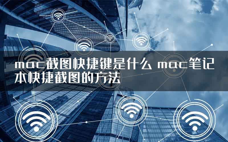 mac截图快捷键是什么 mac笔记本快捷截图的方法